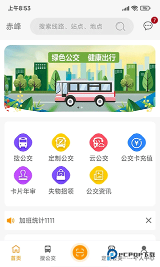 赤峰掌上公交2025手机版v3.1.7最新版