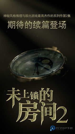 未上锁的房间2汉化版v1.0.8