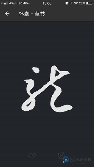 书法字典大全使用方法图片5