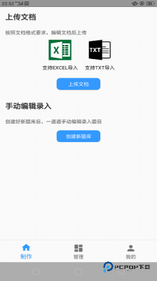 题库制作助手手机版v1.0
