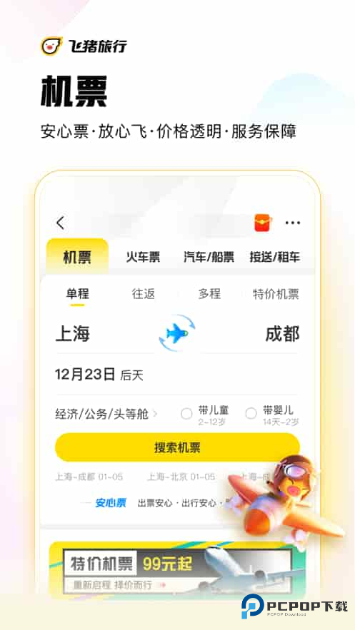 飞猪旅行(客服24小时)手机版下载v9.10.28.107