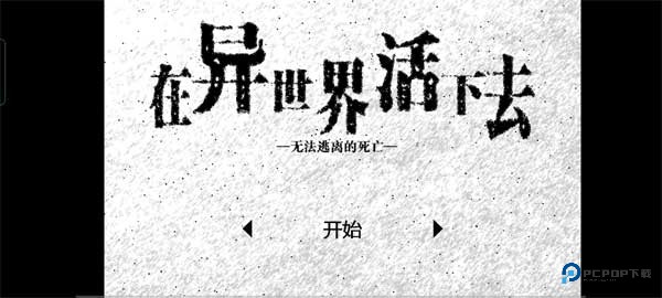 在异世界活下去汉化版v2.00