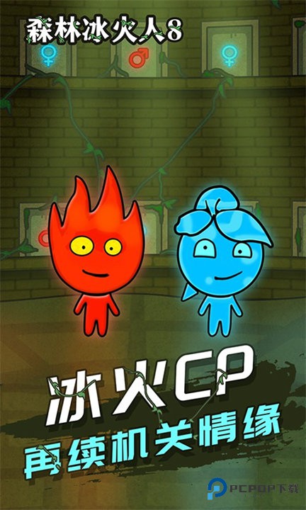 森林冰火人双人游戏联机版下载