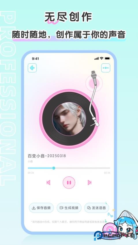 百变小音AI配音软件v1.0.1