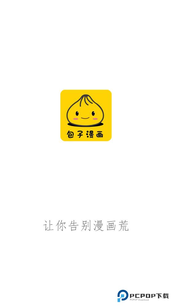 包子漫画官方正版v1.0.28