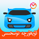 驾考宝典维语版v1.4.0