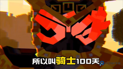 我的世界骑士100天 第1张图