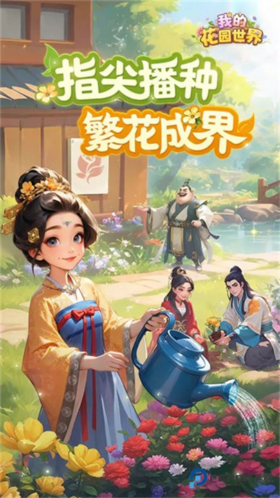 我的花园世界完整版v1.0.3