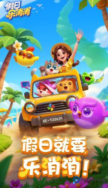 假日乐消消官方正版v2.26.10