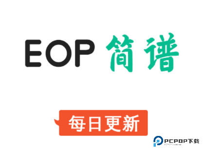 EOP简谱软件