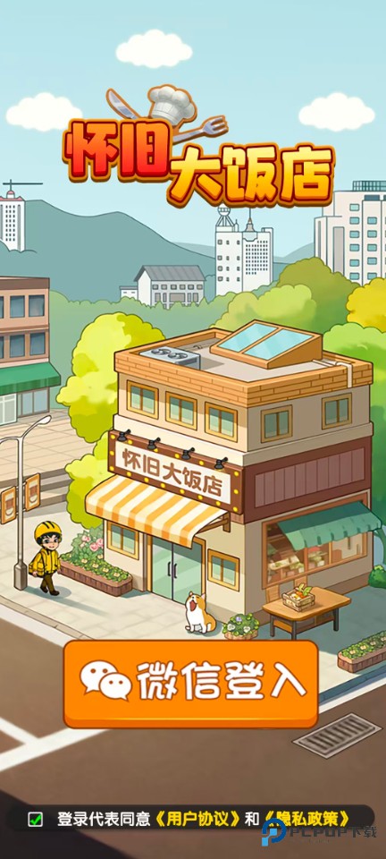 怀旧大饭店官方正版