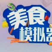 美食模拟器中文更新版v1.0
