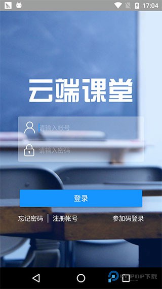 云端课堂app3