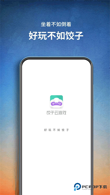 饺子云游戏手机版v1.3.2.150