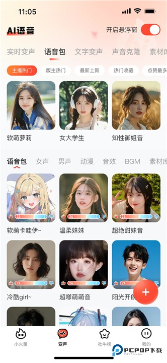 小火苗变声器手机版v1.0.13