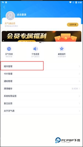 天气通怎么添加城市4