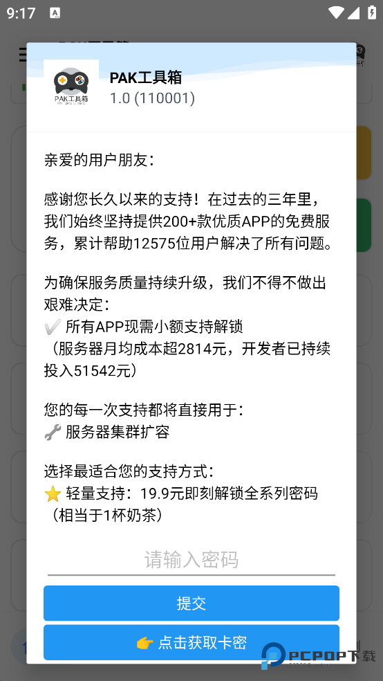 PAK工具箱正版v1.0