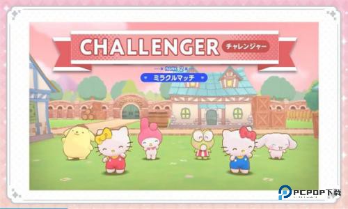 三丽鸥奇迹之赛(HelloKitty)中文版下载