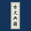 古文典籍大全电子版v4.4.4