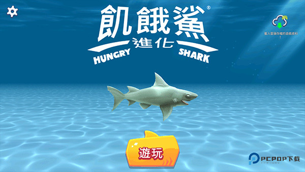 饥饿鲨进化国际服如何设置中文模式4