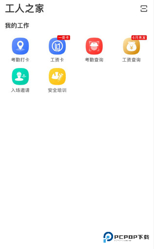 新薪通工人端最新版