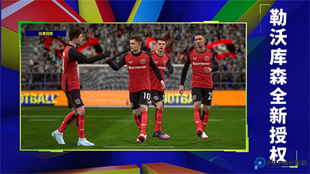 实况足球国际服v10.1.1