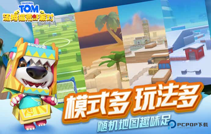 汤姆猫荒野派对360版免费下载v0.0.11.70000最新版