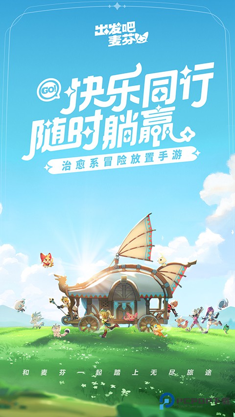 出发吧麦芬国际服v1.1.2