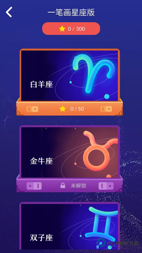 一笔画星座版手机版v1.0