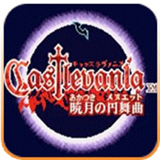 恶魔城晓月圆舞曲中文版v2021.03.17.13