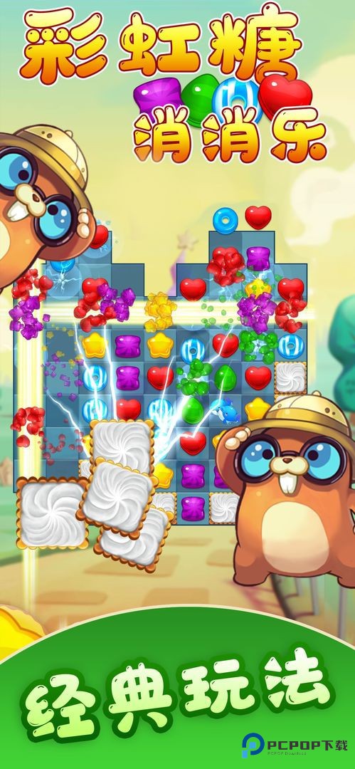 彩虹糖消消乐手机版v1.0.4