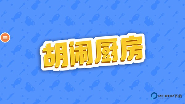 胡闹厨房手机版