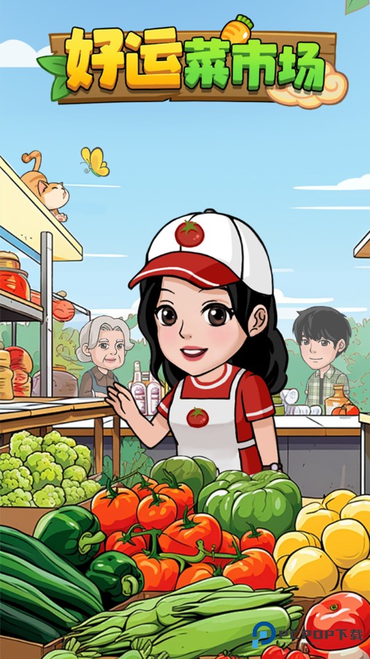 好运菜市场中文版v1.1.3