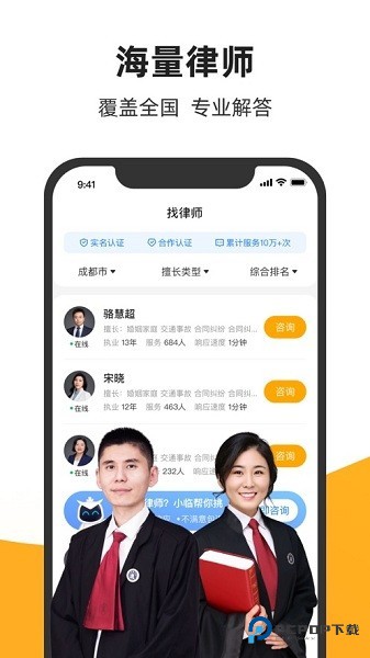 法临法律咨询手机版下载