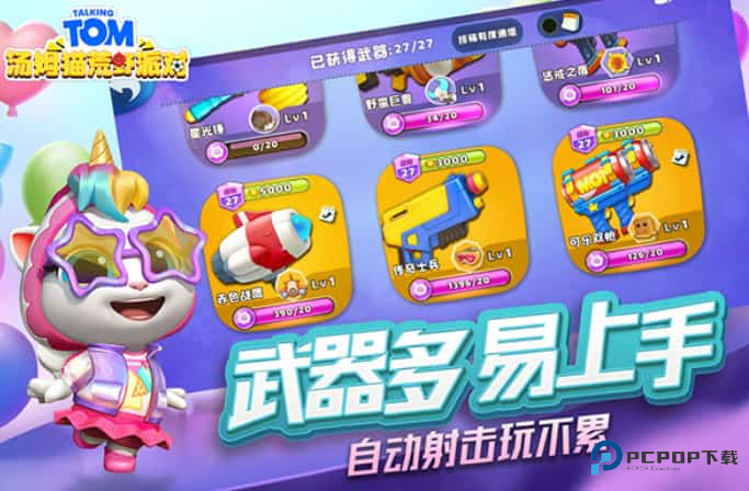 汤姆猫荒野派对360版免费下载v0.0.11.70000最新版