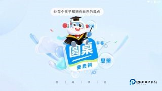 圆桌星球思辨课手机版v2.8.4