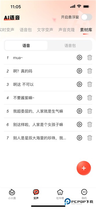 小火苗变声器手机版v1.0.13