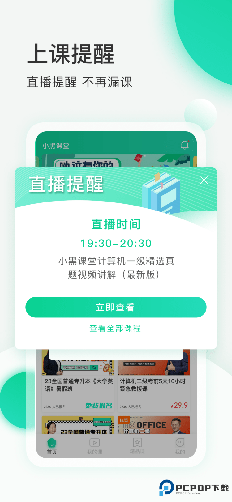 小黑课堂计算机二级官方正版下载v2.3.5