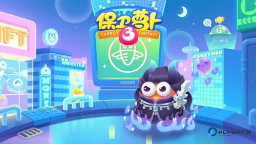 保卫萝卜3单机版游戏特色