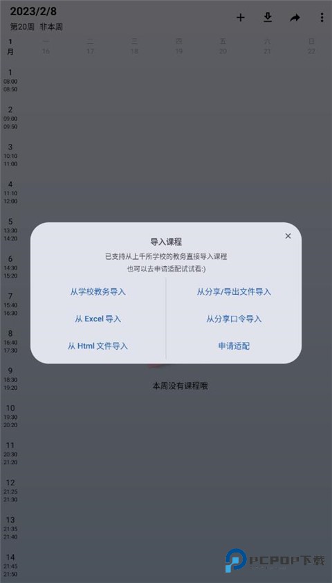 WakeUp课程表手机版