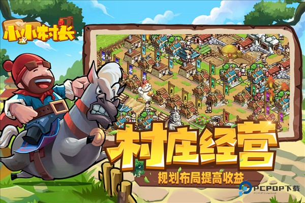 小小村长正式版v2.0.614