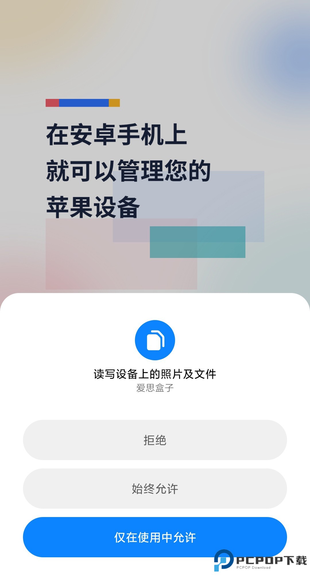 爱思盒子手机版