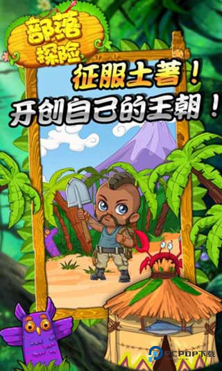 部落探险中文版v1.914