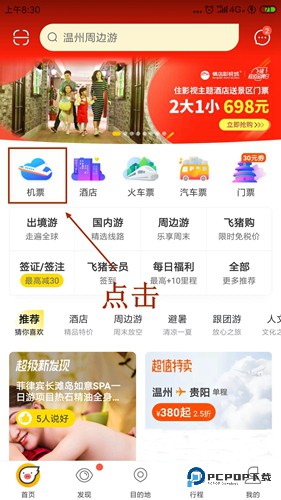 飞猪旅行(客服24小时)手机版下载