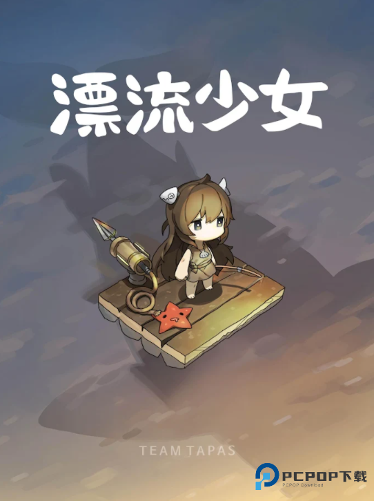 漂流少女官方正版下载v1.376