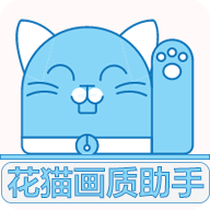 花猫画质助手240帧手机版v9.6