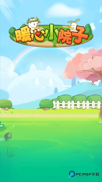 暖心小院子官方正版下载v1.0.1