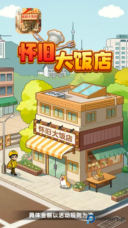 怀旧大饭店官方正版v1.1.0