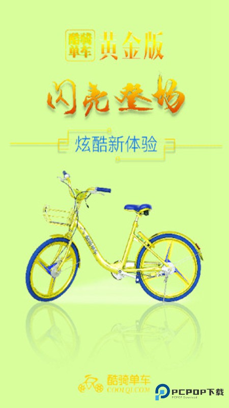 酷骑单车手机版v2.1.0