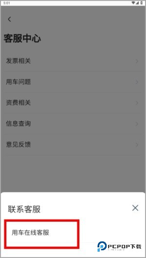 旗妙出行司机端如何查询人工客服位置4